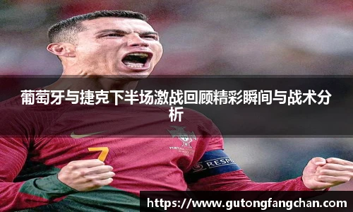 葡萄牙与捷克下半场激战回顾精彩瞬间与战术分析
