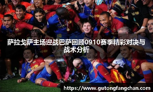 萨拉戈萨主场迎战巴萨回顾0910赛季精彩对决与战术分析