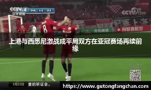 上港与西悉尼激战成平局双方在亚冠赛场再续前缘