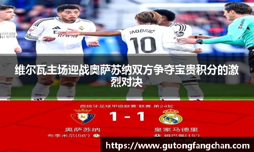 维尔瓦主场迎战奥萨苏纳双方争夺宝贵积分的激烈对决