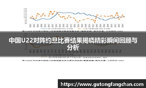 中国U22对阵约旦比赛结果揭晓精彩瞬间回顾与分析
