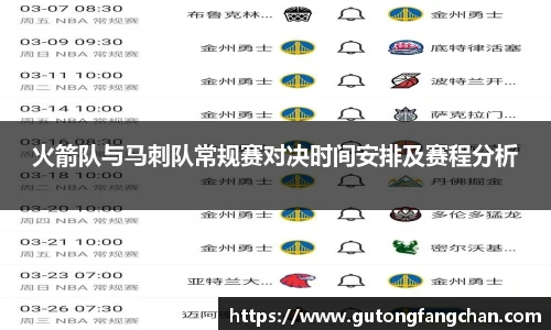 火箭队与马刺队常规赛对决时间安排及赛程分析