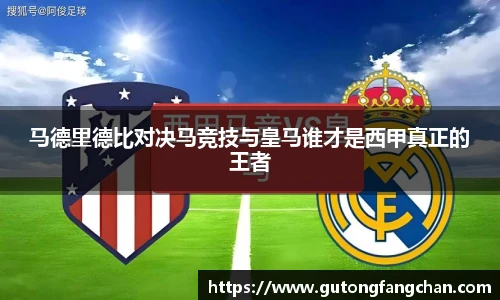 马德里德比对决马竞技与皇马谁才是西甲真正的王者