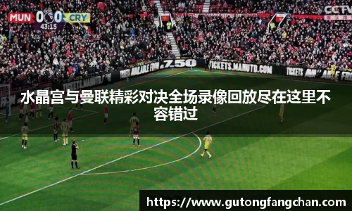 水晶宫与曼联精彩对决全场录像回放尽在这里不容错过