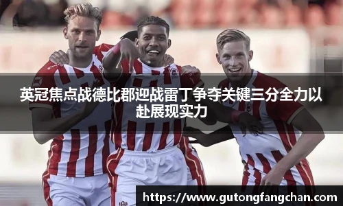 英冠焦点战德比郡迎战雷丁争夺关键三分全力以赴展现实力