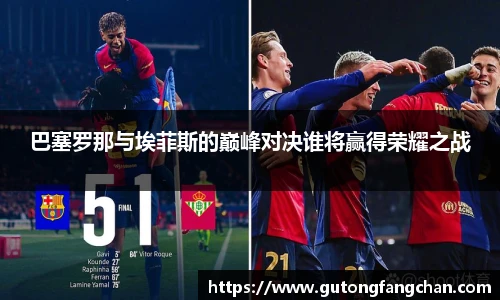 巴塞罗那与埃菲斯的巅峰对决谁将赢得荣耀之战