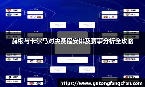 赫根与卡尔马对决赛程安排及赛事分析全攻略