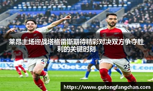 莱昂主场迎战塔格雷斯期待精彩对决双方争夺胜利的关键时刻