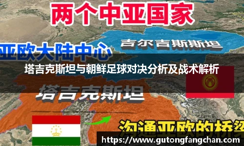 塔吉克斯坦与朝鲜足球对决分析及战术解析