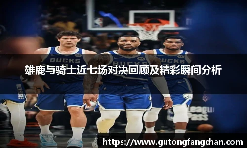 雄鹿与骑士近七场对决回顾及精彩瞬间分析