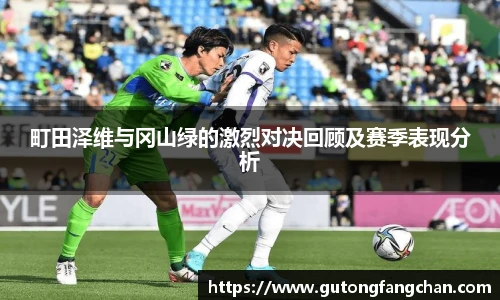 町田泽维与冈山绿的激烈对决回顾及赛季表现分析
