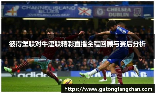 彼得堡联对牛津联精彩直播全程回顾与赛后分析