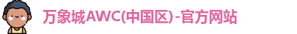万象城AWC